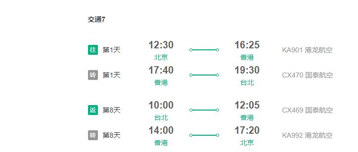 多航司 北京/天津往返台湾8天含税机票