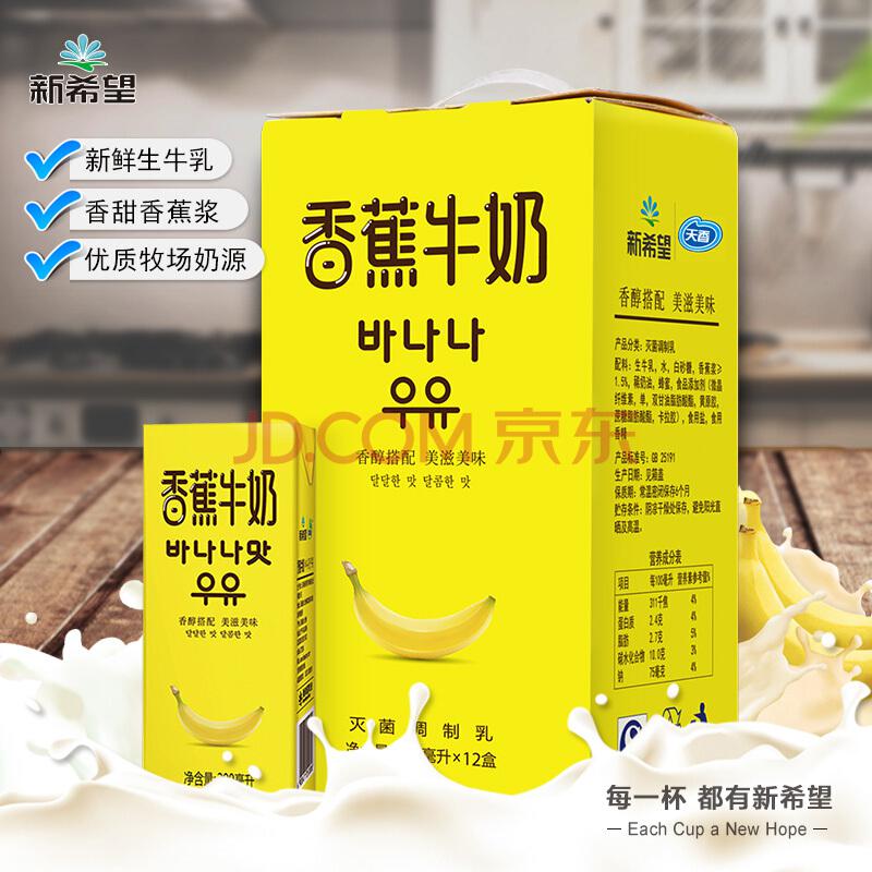 新希望（new hope） 风味牛奶韩国风味香蕉牛奶 早餐奶牛奶200ml*12*1箱装44元，可双重优惠至25.25