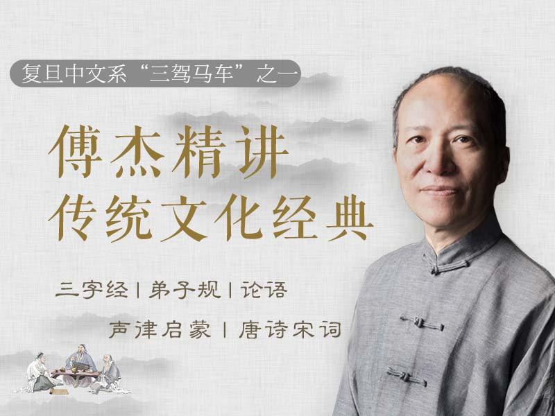 《复旦名师傅杰精讲：传统文化经典》音频节目