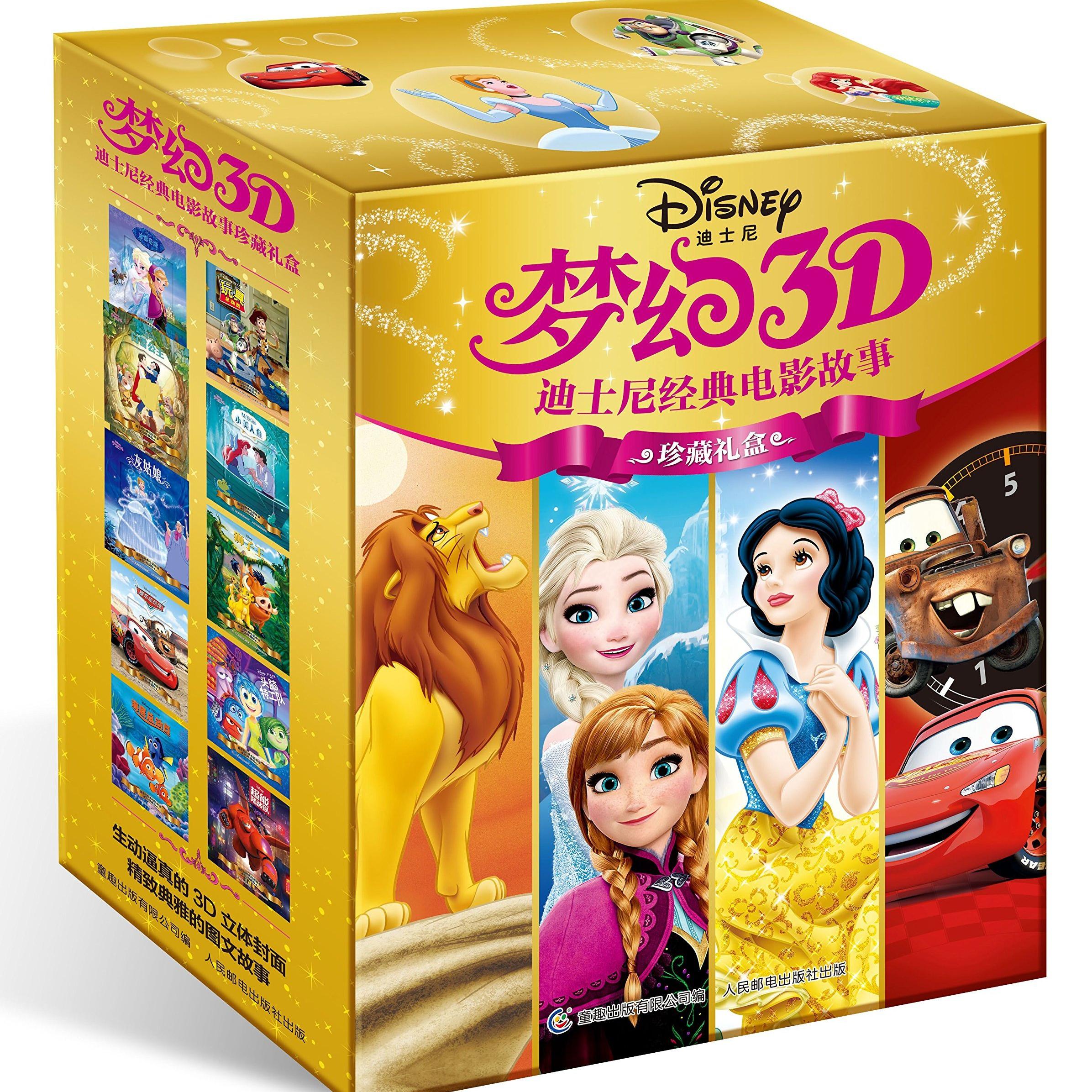 《梦幻3D 迪士尼经典电影故事珍藏礼盒》（套装共10册）