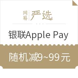 网易严选 X 银联Apple Pay