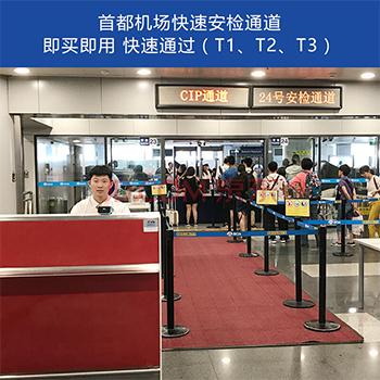 北京首都机场T1/T2/T3快速安检通道单次服务