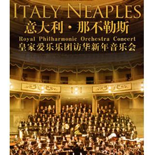 意大利那不勒斯皇家爱乐乐团访华新年音乐会 北京站