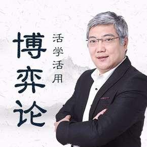 《清华名师王勇：活学活用博弈论》音频节目