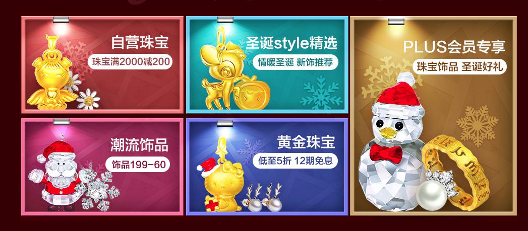 京东 珠宝饰品 圣诞节促销