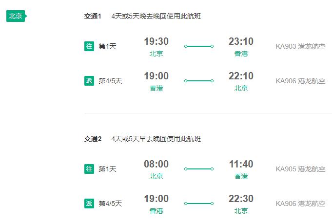国泰港龙航空 北京直飞香港4-6天往返含税机票