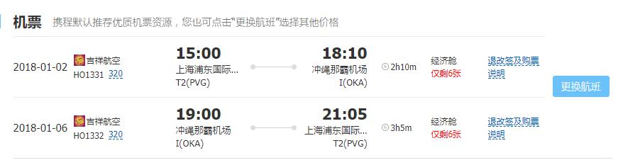 上海-冲绳5日往返含税机票
