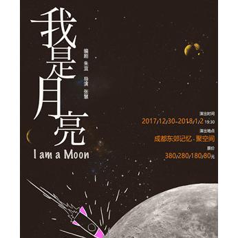 有趣戏剧第二回 话剧《我是月亮》 成都/北京站