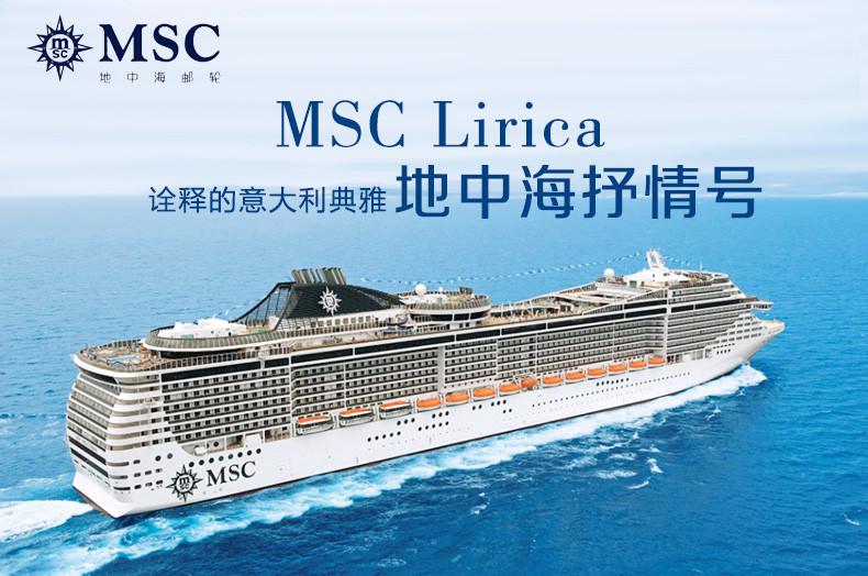 MSC地中海邮轮抒情号 厦门出发日本/菲律宾航线