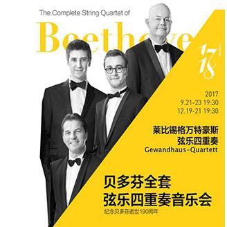 贝多芬全套弦乐四重奏音乐会   上海站