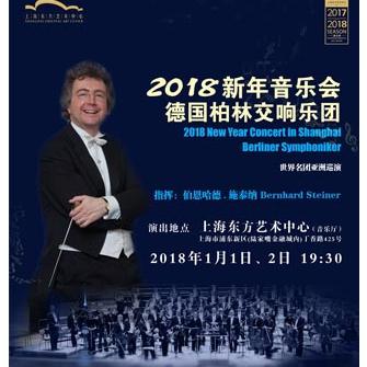 德国·柏林交响乐团2018新年•音乐会 上海站