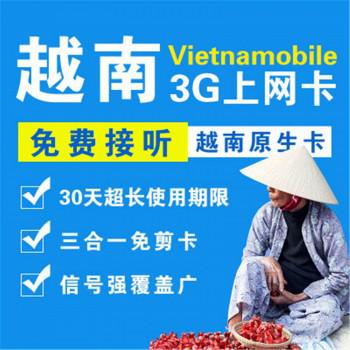 越南Vietnamobile3G手机卡（7天 3GB流量）