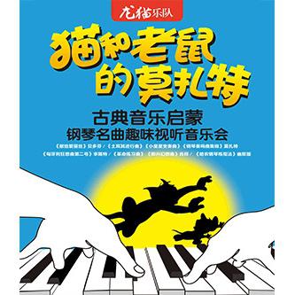 猫和老鼠的莫扎特-古典音乐启蒙钢琴名曲趣味视听音乐会  天津/上海站