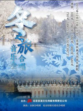 冰雪之约新年演出季—“冬之旅”合唱音乐会   北京站