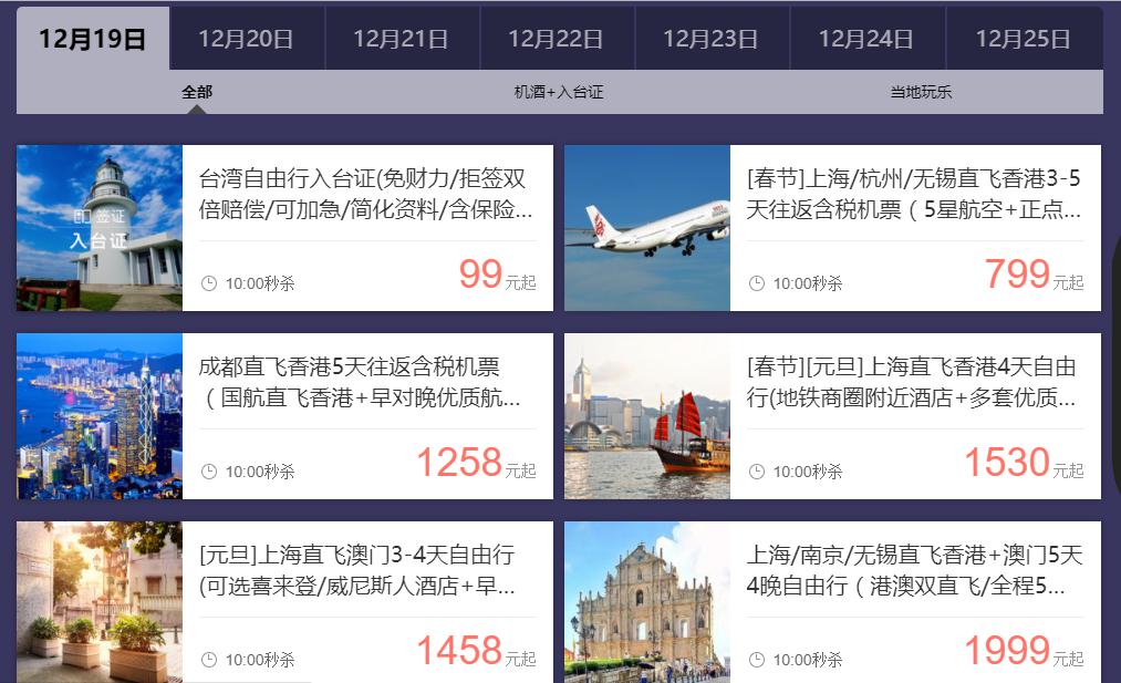 中国专场 机票/自由行/当地玩乐/签证