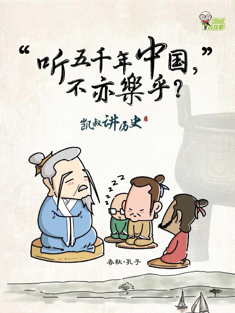 《凯叔&马未都：给孩子听的中国史》音频节目