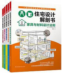 《住宅设计解剖书》（套装共5册）