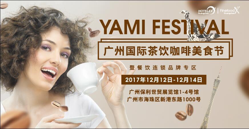 2017广州国际茶饮咖啡美食节