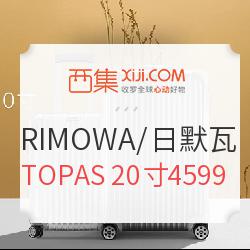 西集网 RIMOWA/日默瓦 旅行箱专场