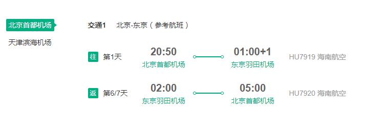 海南/天津航空 北京/天津直飞东京札幌4-7天往返含税