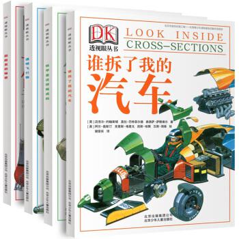 《DK透视眼丛书》 全4册
