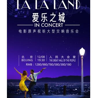 《LALALAND爱乐之城》电影原声视听大型交响音乐会  北京站