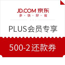 京东Plus会员/火车票新人500-20/200-8元