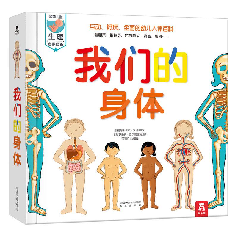《我们的身体》儿童3D立体书