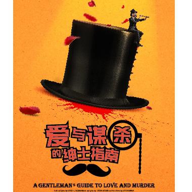 开心麻花 X CDE Live 黑色喜剧之王《爱与谋杀的绅士指南》 中文版上海站