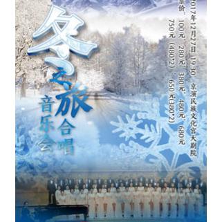 冰雪之约新年演出季—“冬之旅”合唱音乐会   北京站
