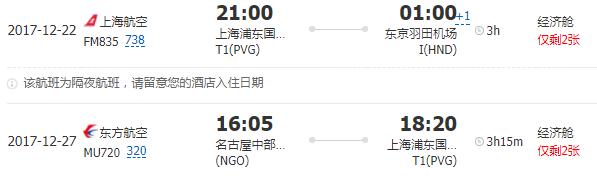 上海-日本东京6日特价往返含税机票