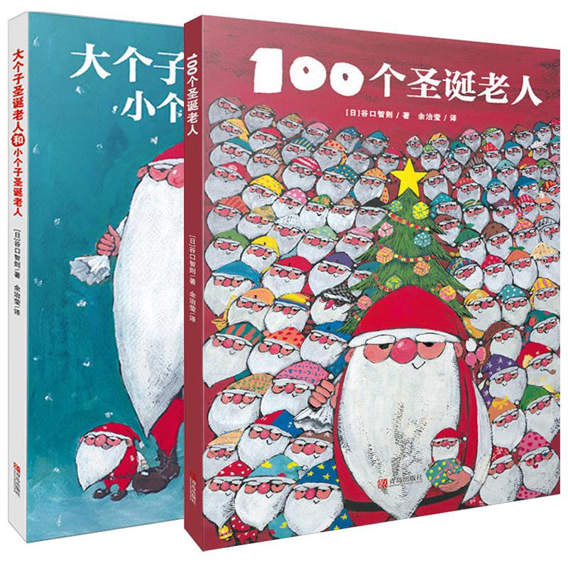 《100个圣诞老人》+《大个子圣诞老人和小个子圣诞老人》 全套2册