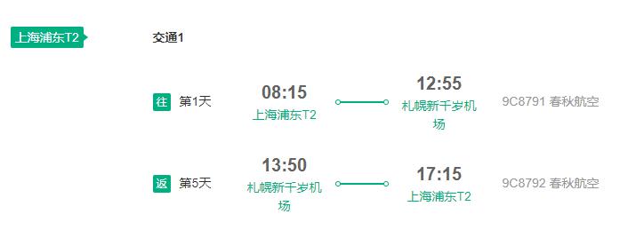 春秋航空 上海直飞日本北海道札幌5天往返含税