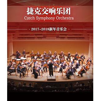 爱乐汇•捷克交响乐团上海新年音乐会   上海站