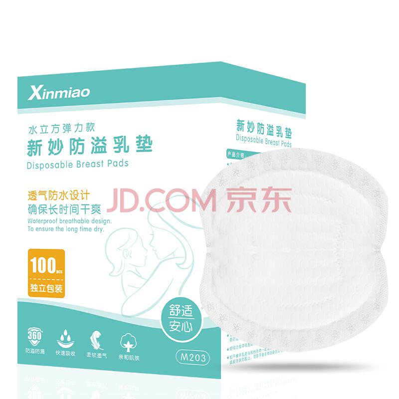 新妙（Xinmiao）防溢乳垫 一次性乳贴隔奶垫溢奶垫防漏 弹力透气乳垫100片装 *7件109.3元（合15.61元/件）