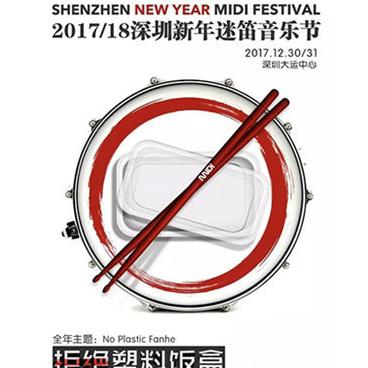 2017/18深圳新年迷笛音乐节