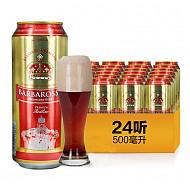 【京东超市】德国进口啤酒 凯尔特人(Barbarossa)红啤酒 500ml*24听整箱装
