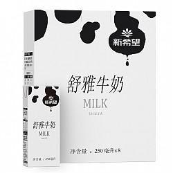 新希望 舒雅调制乳早餐牛奶 250ml*8盒*2箱