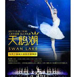 2018第3届人民大会堂·北京新年芭蕾—乌克兰基辅大剧院芭蕾舞团《天鹅湖》  北京站