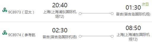 春秋航空 上海-普吉岛 6日往返含税机票