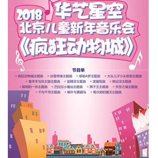 2018儿童新年音乐会《疯狂动物城》上海/北京站