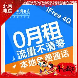 限北京：CHINA TELECOM 中国电信 4G iFree卡零月租版