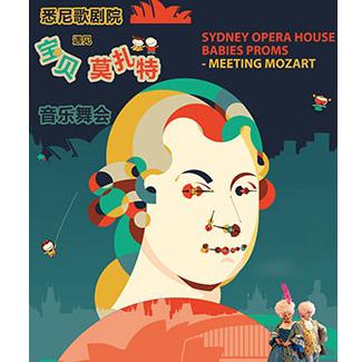 悉尼歌剧院《宝贝遇见莫扎特》音乐舞会  北京站
