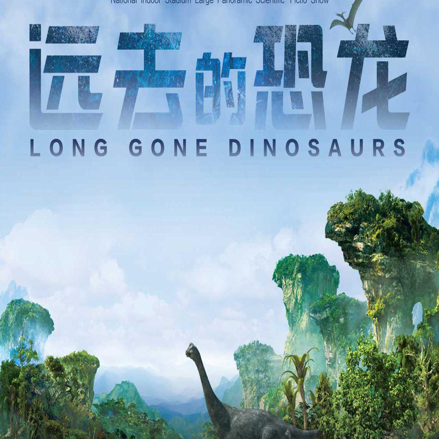2017远去的恐龙-国家体育馆恐龙展   北京站
