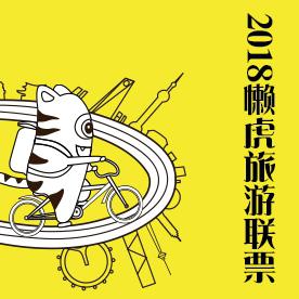 2018上海+杭州景区联票（包含29个景点）
