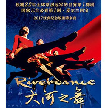 爱尔兰国宝《大河之舞》Riverdance经典纪念版
