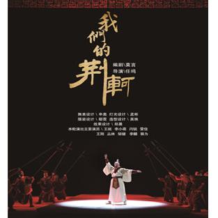 北京人民艺术剧院话剧《我们的荆轲》  北京站
