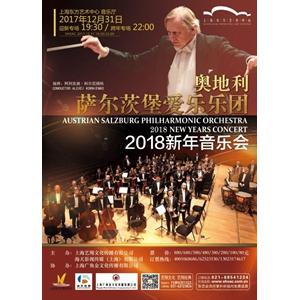 奥地利萨尔茨堡爱乐乐团2018上海迎新跨年音乐会