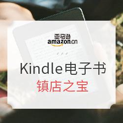 亚马逊中国 Kindle电子书 镇店之宝专场