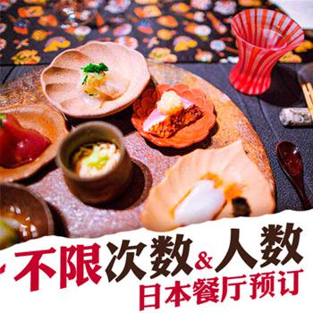 当地玩乐：日本 米其林餐厅预订服务